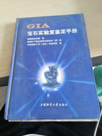 GIA宝石实验室鉴定手册