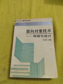 面向对象技术原理与设计