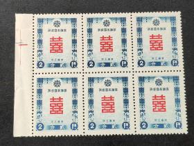 滿洲國特1賀年郵票（雙喜字）帶邊六方連新票 原膠無貼