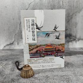 台湾时报版 王一樵《流转的紫禁城：世界史视野下的明清宫廷文化》