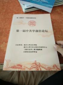 第一届中共学前沿论坛