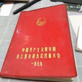 老日记本中国共产主义青年团连云港市第九次代表大会，1979