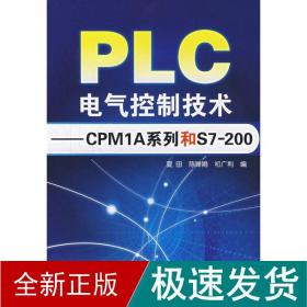 plc电气控制技术/cpm1a系列和s7200 电子、电工 夏田 新华正版