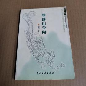 雁荡山奇闻（作者签赠钤印本）
