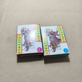 中国民间神鬼传说连环画1.2.两盒合售