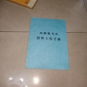 双频激电法野外工作手册