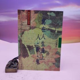 台湾书林出版社版 钱锺书《写在人生边上．人兽鬼（合订本）—钱鍾书作品集》