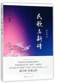 全新正版 民歌与新诗/段宝林文集 段宝林 9787208149939 上海人民