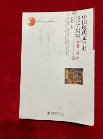 中国现代文学史1915—2020（精编版）（第二版）