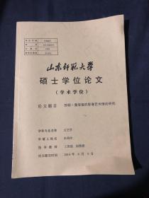 苏珊桑塔格的影像艺术理论研究 山东师范大学硕士学位论文