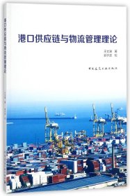 港口供应链与物流管理理论【全新正版，假一罚四】