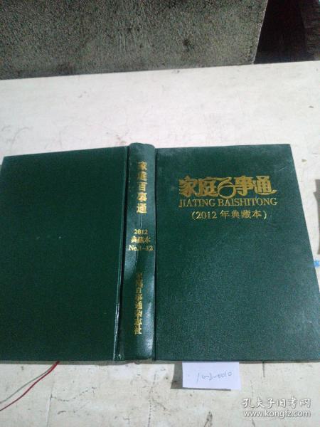 家庭百事通2012年典藏本（1-12）期合售