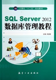 SQL Server2012数据库管理教程(计算机十二五规划教材)