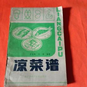 凉菜谱