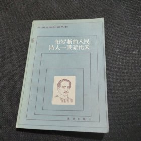 俄罗斯的人民诗人——莱蒙托夫