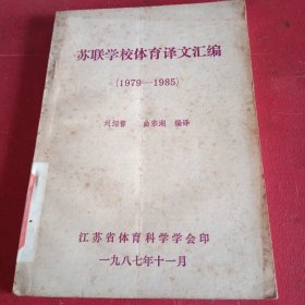 苏联学校体育译文汇编（1979-1985）