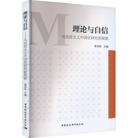 理论与自信 马克思主义中国化研究新探索 9787522726182 曹劲松 中国社会科学出版社