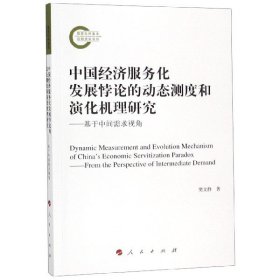 中国经济服务化发展悖论的动态测度和演化机理研究--基于中间需求视角 普通图书/经济 樊文静 人民 9787010207803