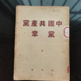 《中国共产党党章》1949年9月初版4000册