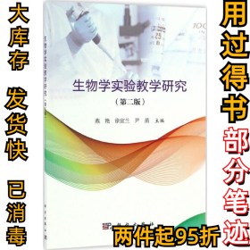 生物学实验教学研究（第2版）燕艳9787030513786科学出版社2016-12-01
