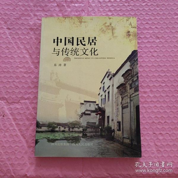 [中国传统民居] 图书价格_书籍图片_网购评论_孔夫子旧书网