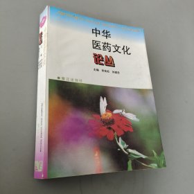 中华医药文化论丛