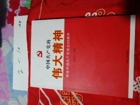 中国共产党的伟大精神：献给中国共产党成立95周年，一版一印