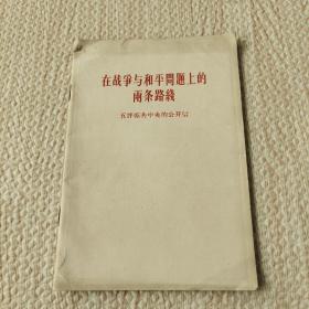 在战争与和平问题上的两条路线