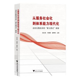 从服务社会化到体系能力现代化——高校后勤改革的“浙大模式”新探