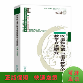 汉语作为第二语言教学的教学方法研究(对外汉语教学研究专题书系)