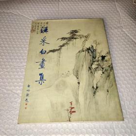 汪采白畫集(1988年一版一?。? onerror=