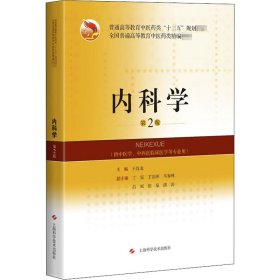 新华正版 内科学 第2版 王肖龙 9787547848623 上海科学技术出版社