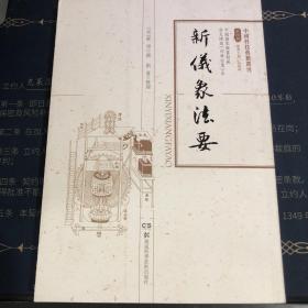 中国科技典籍选刊(第四辑):新仪象法要