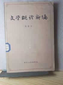 文学概论新编