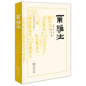 全新正版 尔雅注(十三经汉魏古注丛书) (东晋)郭璞 注潘佳 整理 9787100214667 商务印书馆