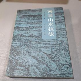 南画山水技法