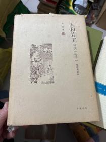 兵以诈立：我读《孙子》（增订典藏本）