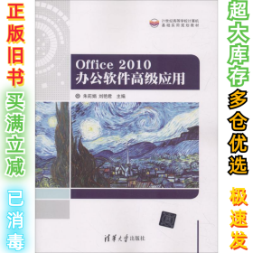 Office 2010办公软件高级应用朱莉娟9787302496205清华大学出版社2018-03-01