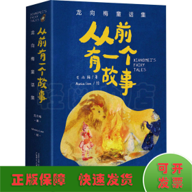 从前有一个故事 龙向梅童话集(全5册)