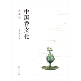 新华正版 中国香文化 典藏版 傅京亮 9787533340278 齐鲁书社