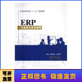 ERP沙盘综合实训教程