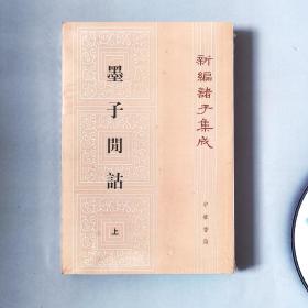 墨子閒詁(上下)：新編諸子集成