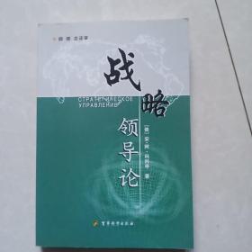 战略领导论