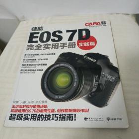 佳能EOS 7D完全实用手册：实践篇