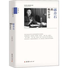 蒋介石的晚年岁月 中国历史 李松林