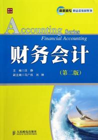 财务会计(第2版)/高职高专财会类教材系列
