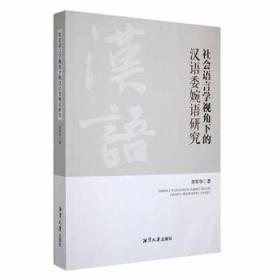 全新 社会语言学视角下的汉语委婉语研究