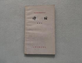 中国古典文学基本知识丛书 诗经