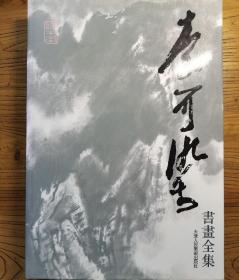 李可染书画全集（山水卷）