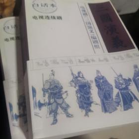 三国演义：电视连续剧文学剧本（93版电视剧）